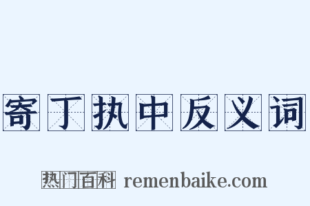 寄丁执中反义词是什么意思的图片